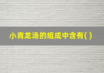 小青龙汤的组成中含有( )